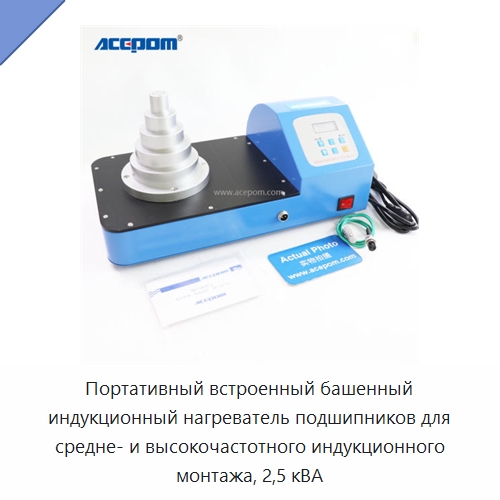 Портативный встроенный башенный индукционный нагреватель подшипников для средне- и высокочастотного индукционного монтажа, 2,5 кВА — Отопительное оборудование