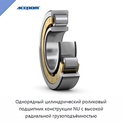 Однорядный цилиндрический роликовый подшипник конструкции NU с высокой радиальной грузоподъёмностью