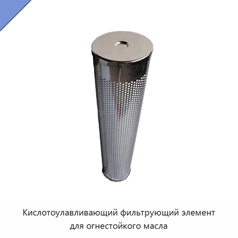 Кислотоулавливающий фильтрующий элемент для огнестойкого масла