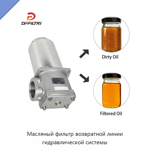 Масляный фильтр возвратной линии гидравлической системы