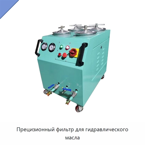 Прецизионный фильтр для гидравлического масла