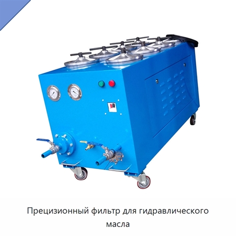 Прецизионный фильтр для гидравлического масла