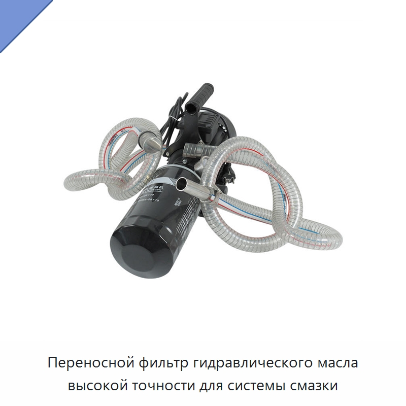 Переносной фильтр гидравлического масла высокой точности для системы смазки — Фильтрационное оборудование