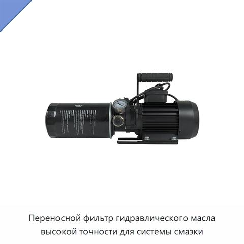 Переносной фильтр гидравлического масла высокой точности для системы смазки