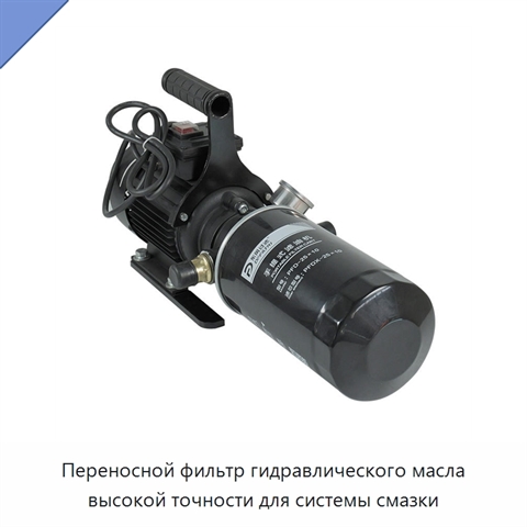 Переносной фильтр гидравлического масла высокой точности для системы смазки