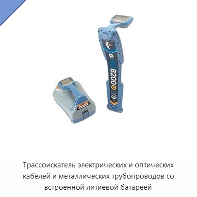 Трассоискатель электрических и оптических кабелей и металлических трубопроводов со встроенной литиевой батареей