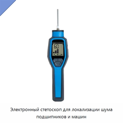 Электронный стетоскоп для локализации шума подшипников и машин