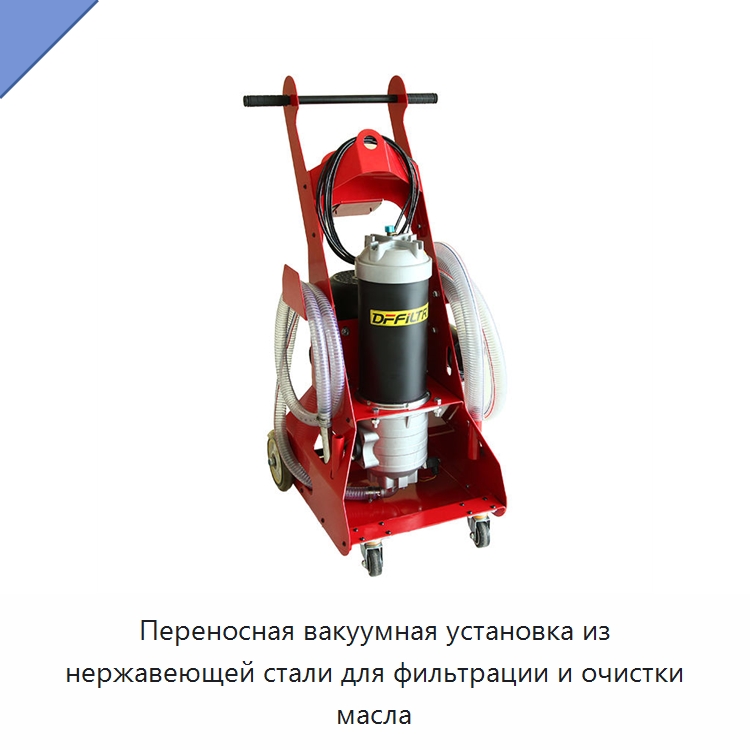 Переносная вакуумная установка из нержавеющей стали для фильтрации и очистки масла — Фильтрационное оборудование