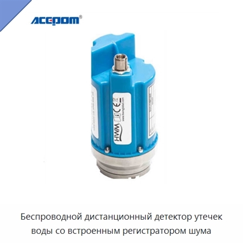 Беспроводной дистанционный детектор утечек воды со встроенным регистратором шума