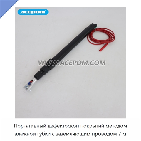 Портативный дефектоскоп покрытий методом влажной губки с заземляющим проводом 7 м