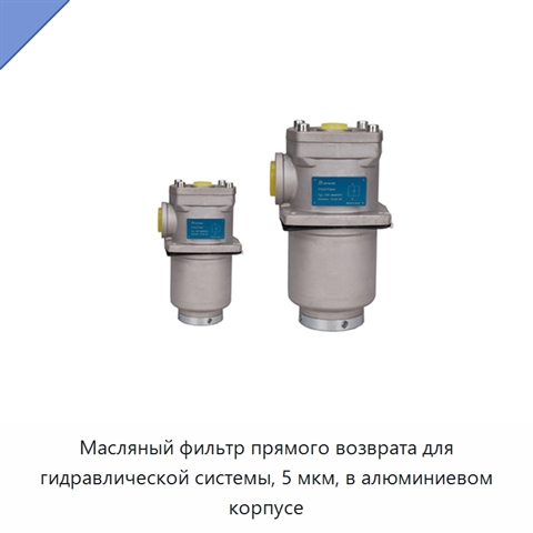 Масляный фильтр прямого возврата для гидравлической системы, 5 мкм, в алюминиевом корпусе