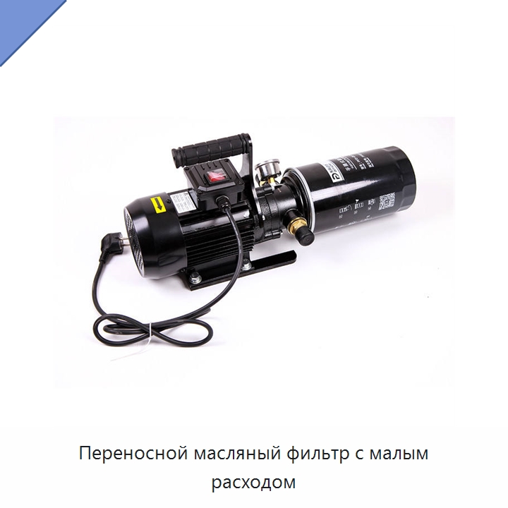 Переносной масляный фильтр с малым расходом — Фильтрационное оборудование