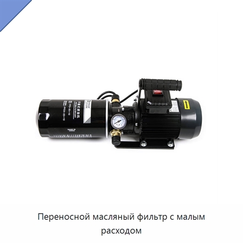 Переносной масляный фильтр с малым расходом