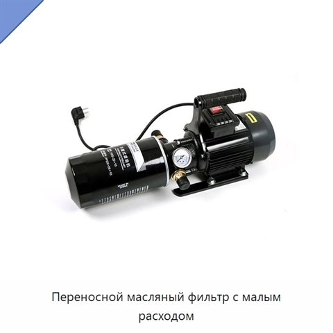 Переносной масляный фильтр с малым расходом