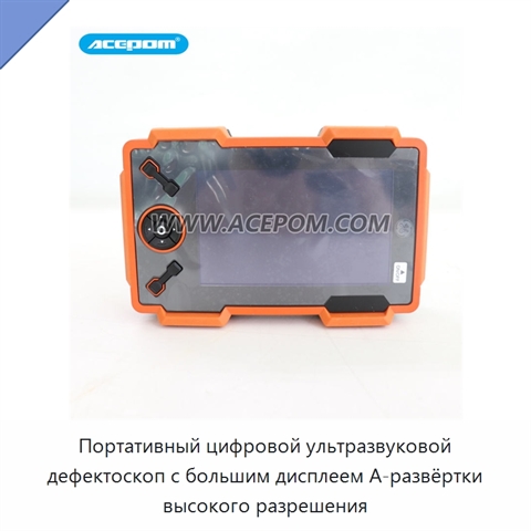 Портативный цифровой ультразвуковой дефектоскоп с большим дисплеем А-развёртки высокого разрешения