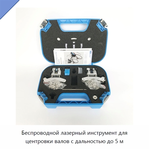 Беспроводной лазерный инструмент для центровки валов с дальностью до 5 м