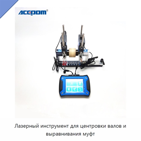 Лазерный инструмент для центровки валов и выравнивания муфт