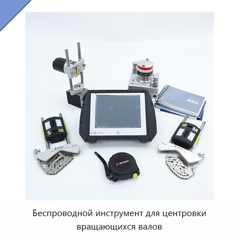 Беспроводной инструмент для центровки вращающихся валов