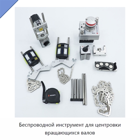 Беспроводной инструмент для центровки вращающихся валов