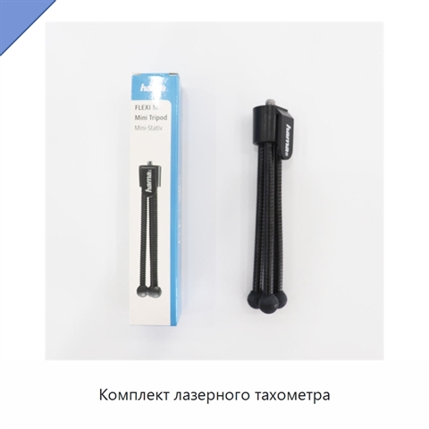 Комплект лазерного тахометра