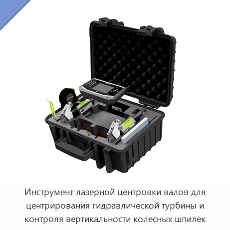 Инструмент лазерной центровки валов для центрирования гидравлической турбины и контроля вертикальности колесных шпилек