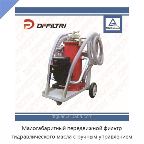 Малогабаритный передвижной фильтр гидравлического масла с ручным управлением