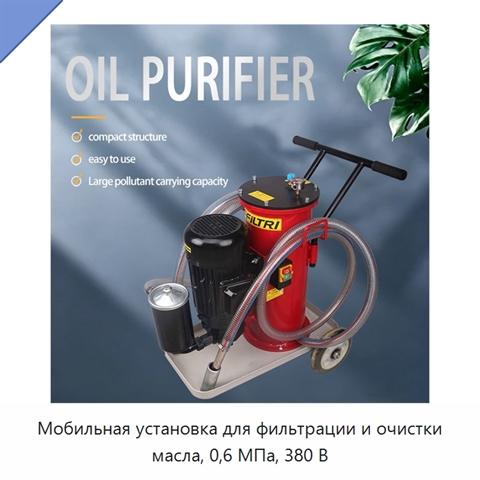 Мобильная установка для фильтрации и очистки масла, 0,6 МПа, 380 В