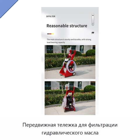 Передвижная тележка для фильтрации гидравлического масла