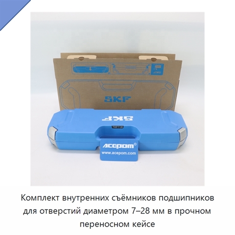 Комплект внутренних съёмников подшипников для отверстий диаметром 7–28 мм в прочном переносном кейсе