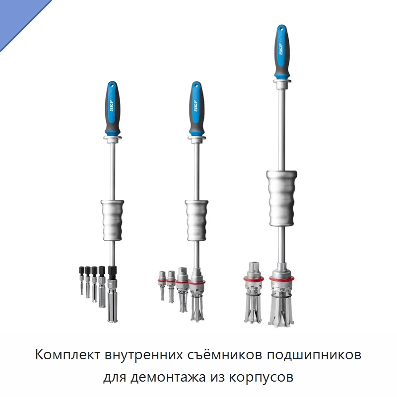 Комплект внутренних съёмников подшипников для демонтажа из корпусов — Отопительное оборудование