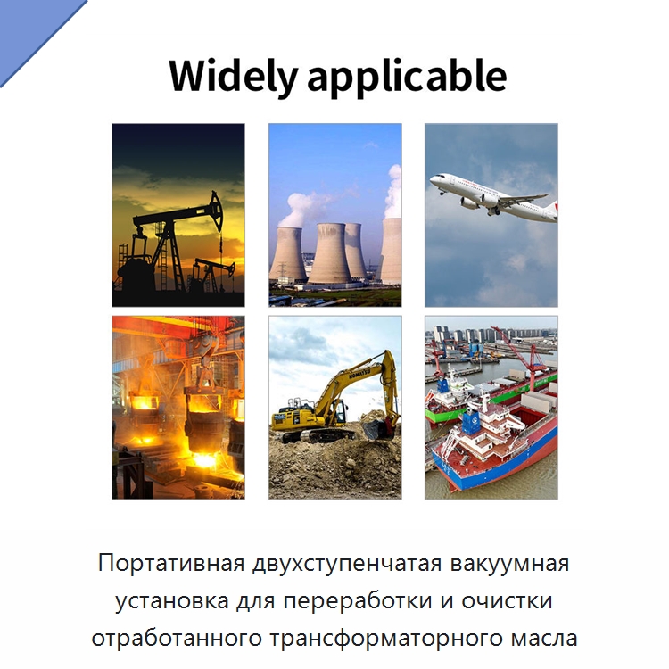 Портативная двухступенчатая вакуумная установка для переработки и очистки отработанного трансформаторного масла — Фильтрационное оборудование