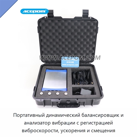 Портативный динамический балансировщик и анализатор вибрации с регистрацией виброскорости, ускорения и смещения