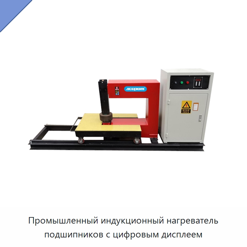 Промышленный индукционный нагреватель подшипников с цифровым дисплеем — Отопительное оборудование