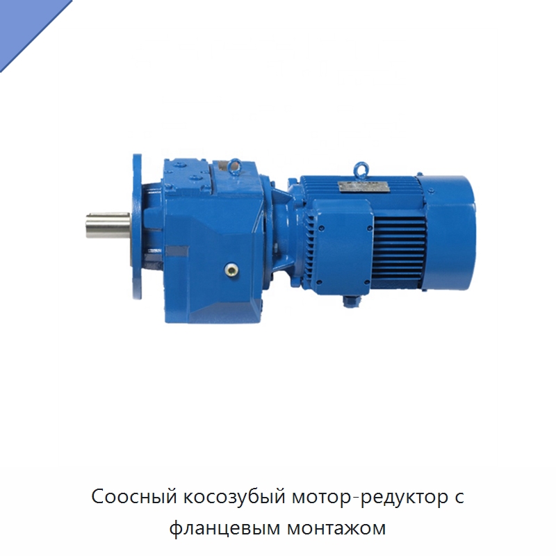 Соосный косозубый мотор-редуктор с фланцевым монтажом — Редукторы