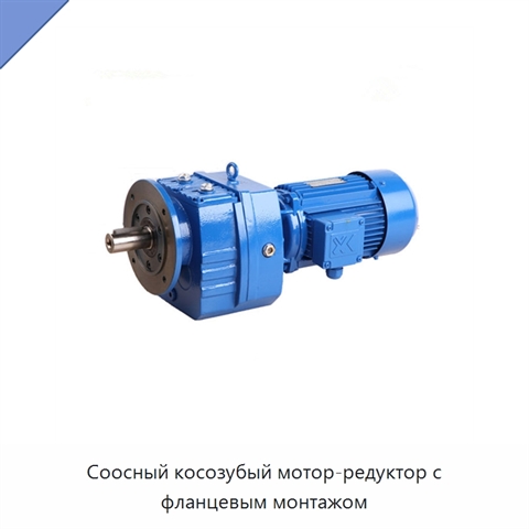 Соосный косозубый мотор-редуктор с фланцевым монтажом