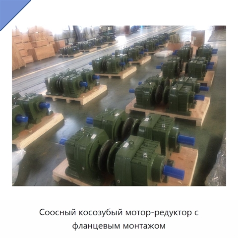 Соосный косозубый мотор-редуктор с фланцевым монтажом