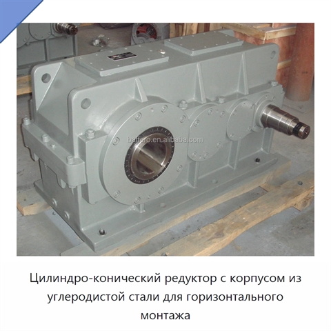 Цилиндро-конический редуктор с корпусом из углеродистой стали для горизонтального монтажа