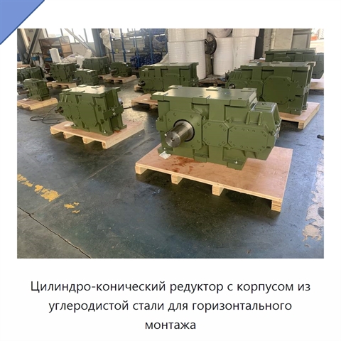 Цилиндро-конический редуктор с корпусом из углеродистой стали для горизонтального монтажа