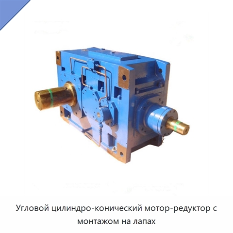 Угловой цилиндро-конический мотор-редуктор с монтажом на лапах