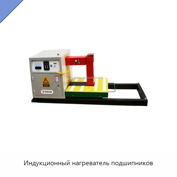 Индукционный нагреватель подшипников — Отопительное оборудование
