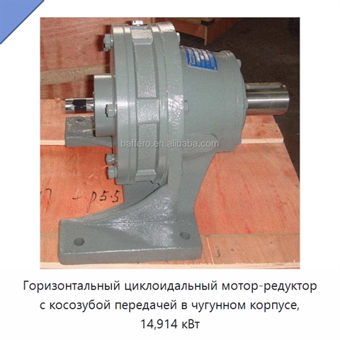 Горизонтальный циклоидальный мотор-редуктор с косозубой передачей в чугунном корпусе, 14,914 кВт