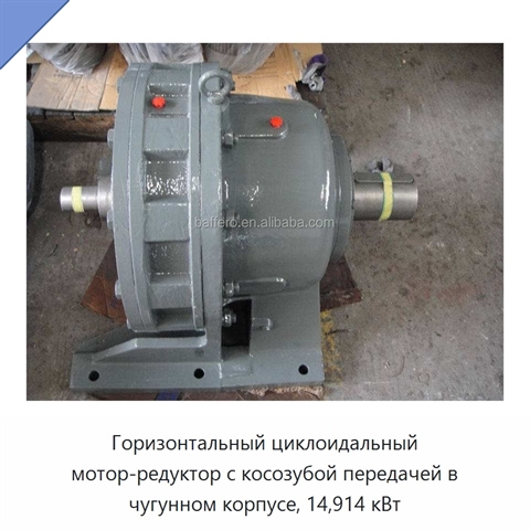 Горизонтальный циклоидальный мотор-редуктор с косозубой передачей в чугунном корпусе, 14,914 кВт