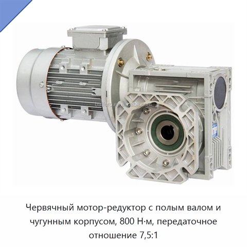 Червячный мотор-редуктор с полым валом и чугунным корпусом, 800 Н·м, передаточное отношение 7,5:1