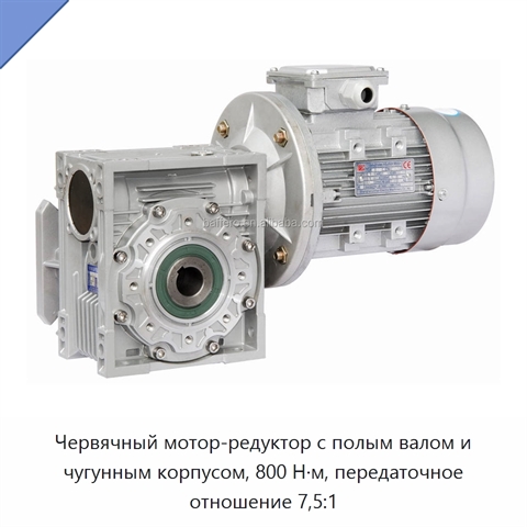 Червячный мотор-редуктор с полым валом и чугунным корпусом, 800 Н·м, передаточное отношение 7,5:1