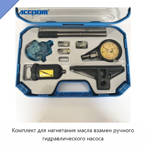 Комплект для нагнетания масла взамен ручного гидравлического насоса