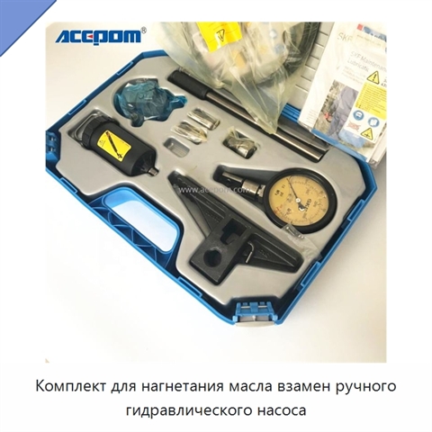 Комплект для нагнетания масла взамен ручного гидравлического насоса