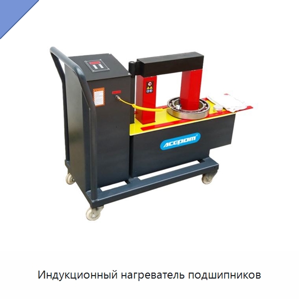 Индукционный нагреватель подшипников — Отопительное оборудование