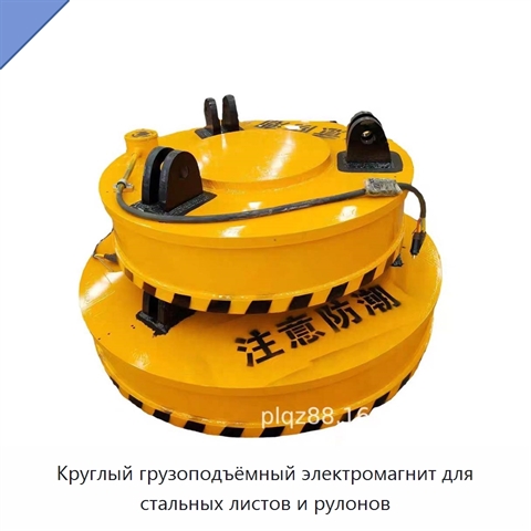 Круглый грузоподъёмный электромагнит для стальных листов и рулонов