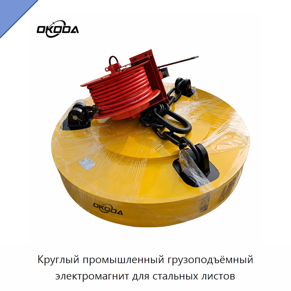 Круглый промышленный грузоподъёмный электромагнит для стальных листов — Грузоподъемные магниты