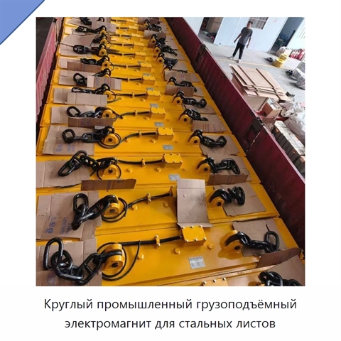 Круглый промышленный грузоподъёмный электромагнит для стальных листов